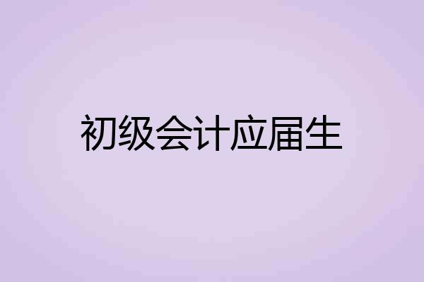 初级会计应届生