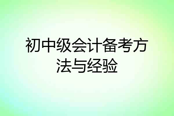 初中级会计备考方法与经验