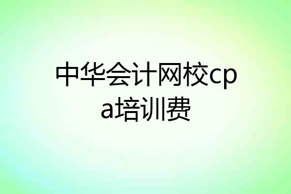 中华会计网校cpa培训费