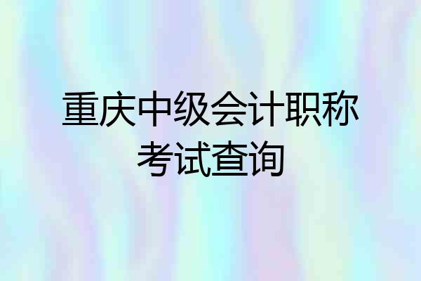 重庆中级会计职称考试查询