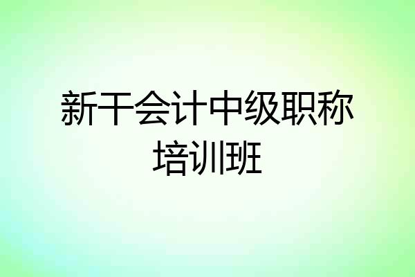 新干会计中级职称培训班