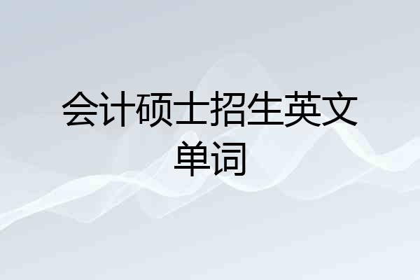 会计硕士招生英文单词