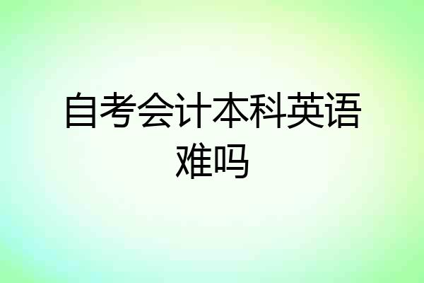 自考会计本科英语难吗