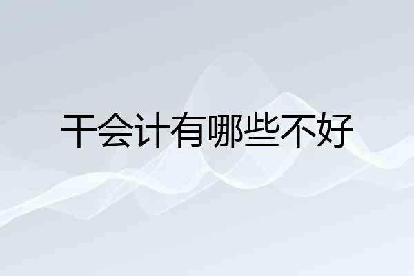 干会计有哪些不好
