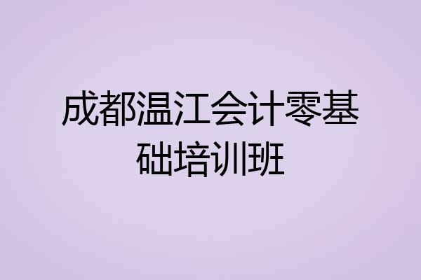 成都温江会计零基础培训班