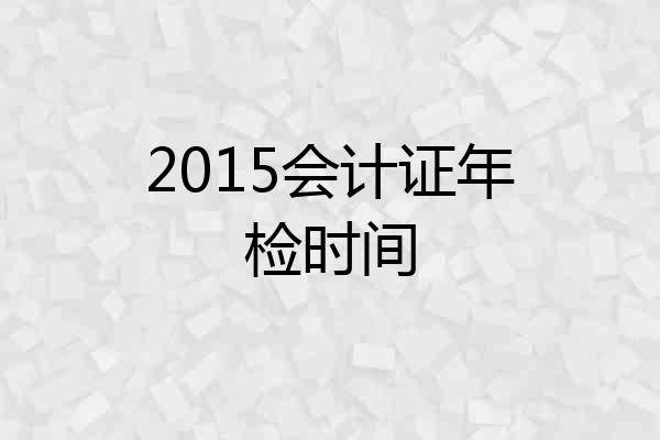 2015会计证年检时间