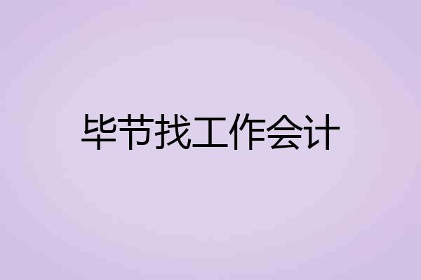毕节找工作会计