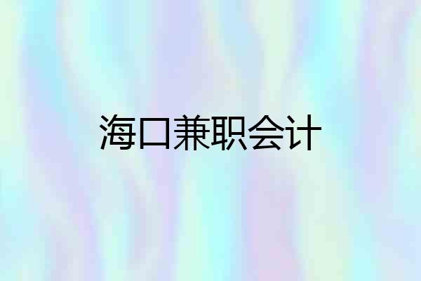 海口兼职会计