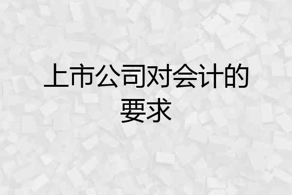 上市公司对会计的要求