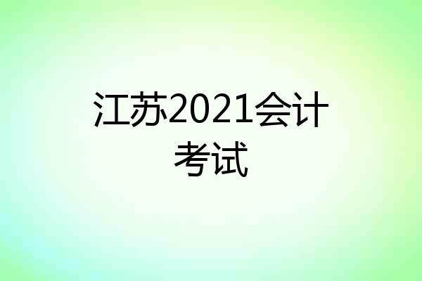 江苏2021会计考试