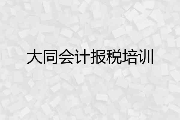 大同会计报税培训