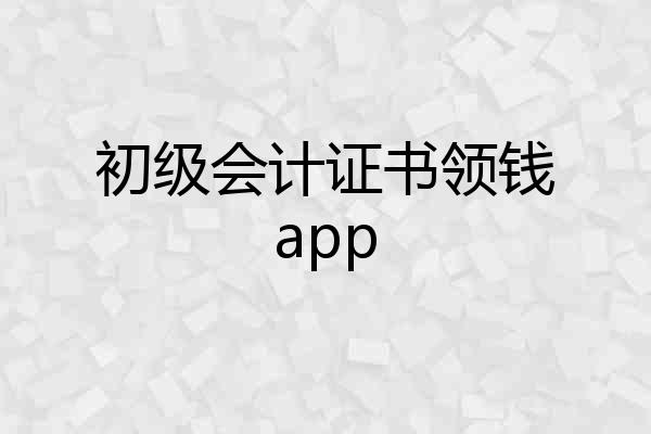 初级会计证书领钱app
