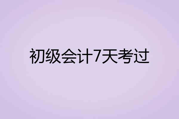 初级会计7天考过