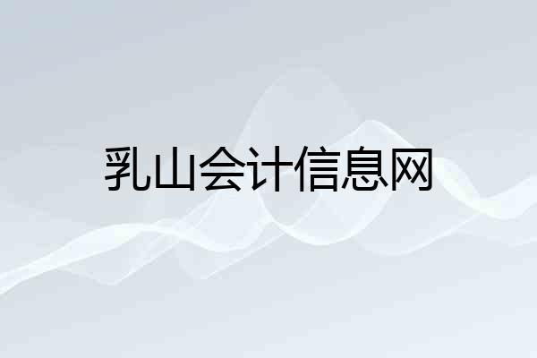 乳山会计信息网
