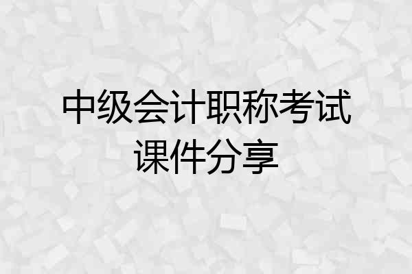 中级会计职称考试课件分享