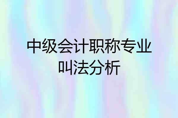 中级会计职称专业叫法分析