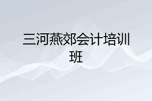 三河燕郊会计培训班