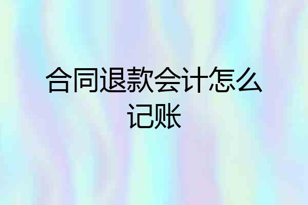 合同退款会计怎么记账