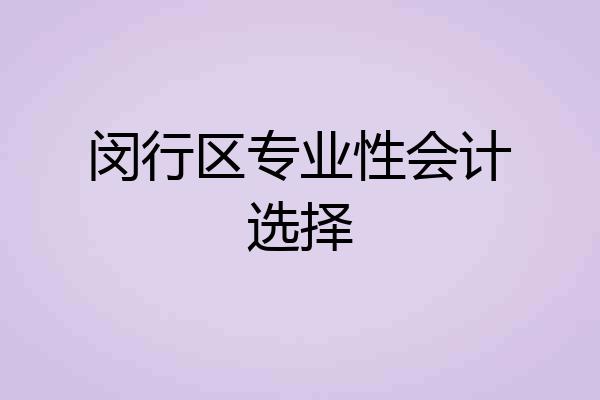 闵行区专业性会计选择