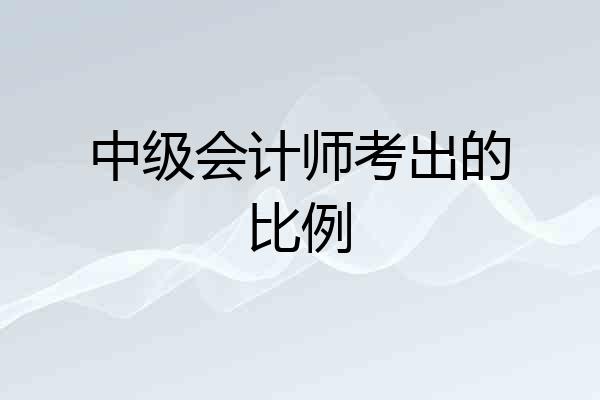 中级会计师考出的比例