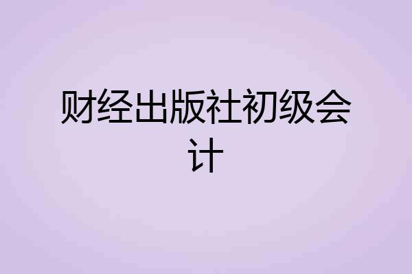 财经出版社初级会计