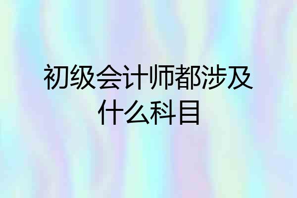 初级会计师都涉及什么科目