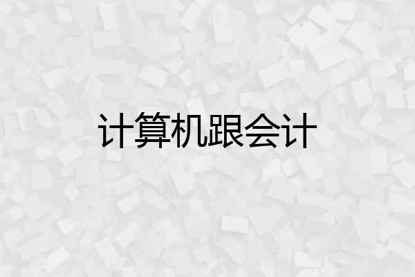计算机跟会计