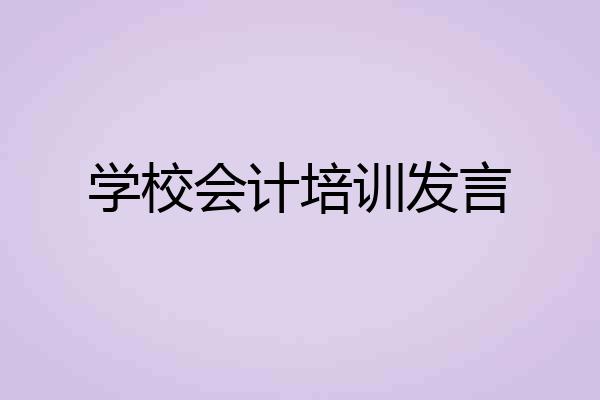 学校会计培训发言