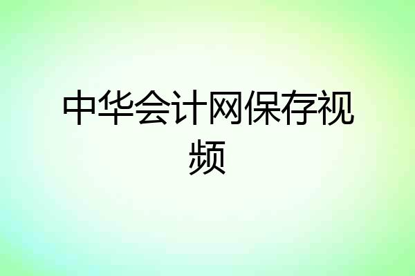 中华会计网保存视频