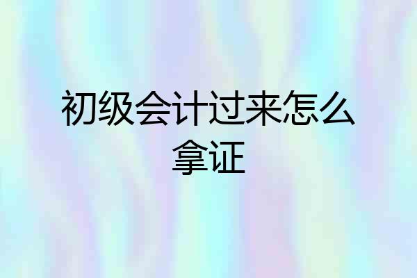初级会计过来怎么拿证