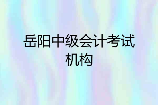 岳阳中级会计考试机构
