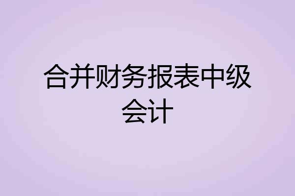 合并财务报表中级会计