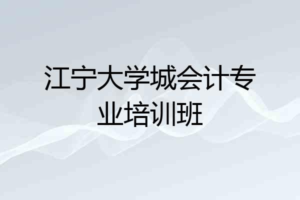 江宁大学城会计专业培训班