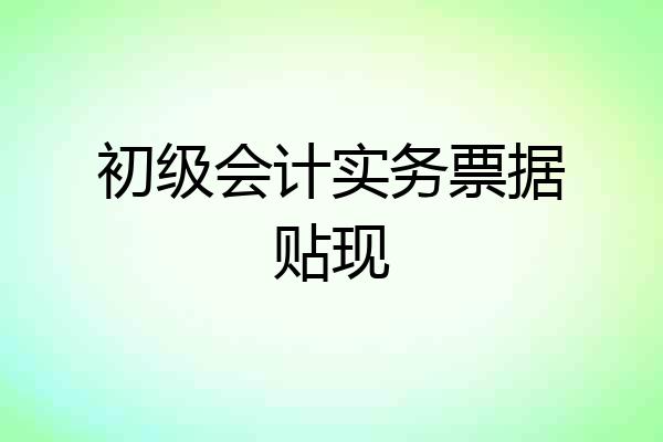 初级会计实务票据贴现