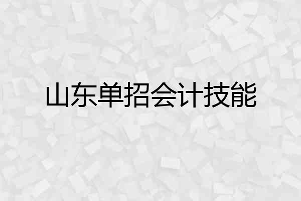 山东单招会计技能
