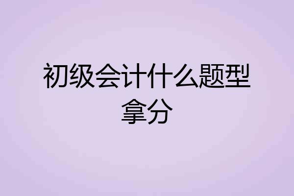 初级会计什么题型拿分