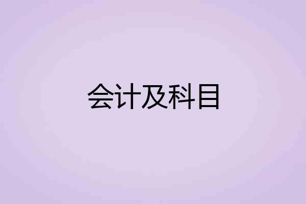 会计及科目