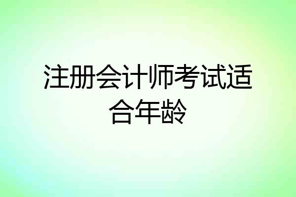 注册会计师考试适合年龄