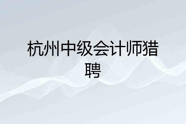 杭州中级会计师猎聘