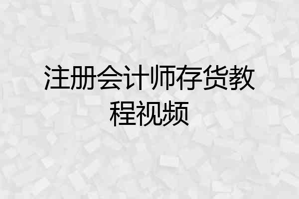 注册会计师存货教程视频