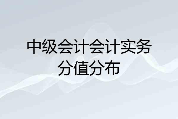 中级会计会计实务分值分布