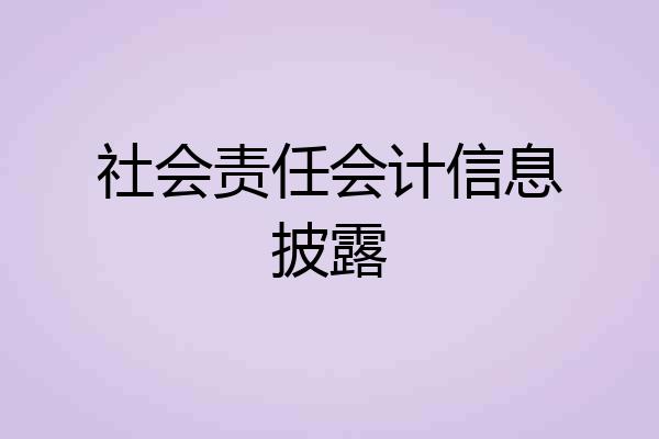 社会责任会计信息披露