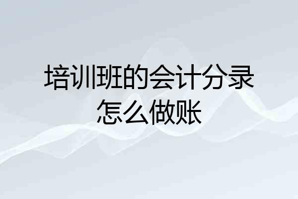 培训班的会计分录怎么做账