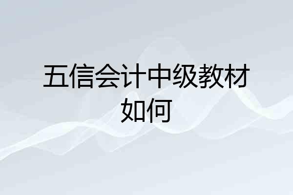 五信会计中级教材如何