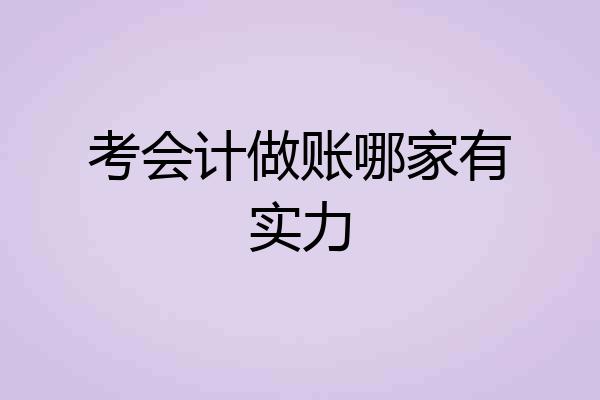 考会计做账哪家有实力