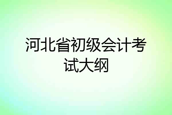 河北省初级会计考试大纲