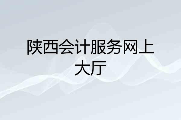 陕西会计服务网上大厅
