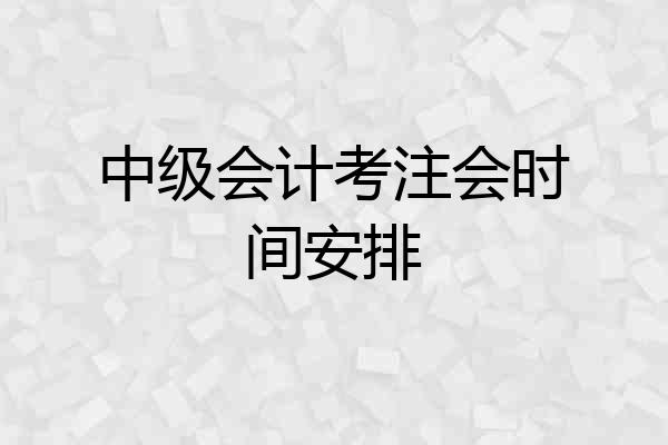 中级会计考注会时间安排