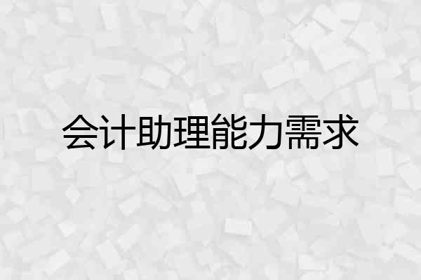 会计助理能力需求