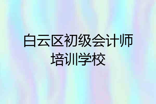 白云区初级会计师培训学校